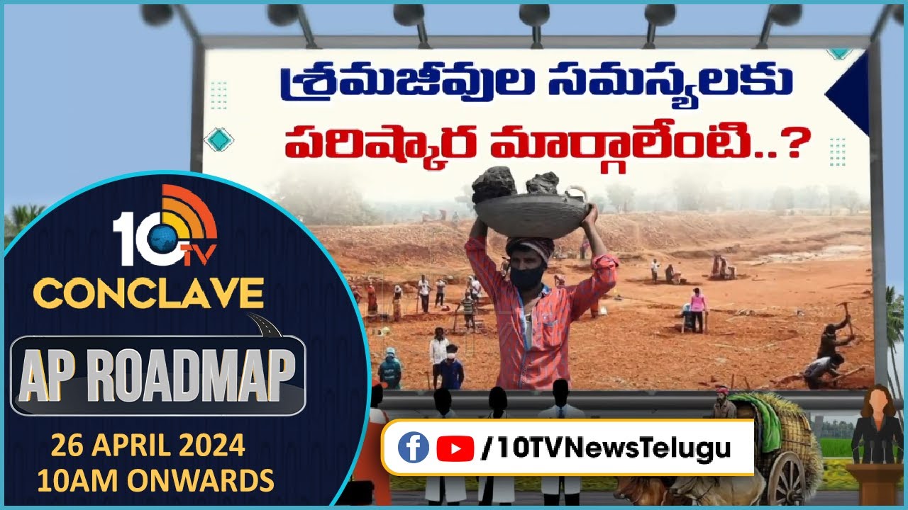 10TV Conclave Promo: ఏపీలో కార్మికులు ఏం ఆశిస్తున్నారు? 10TV Conclave Promo: ఏపీలో కార్మికులు ఏం ఆశిస్తున్నారు?