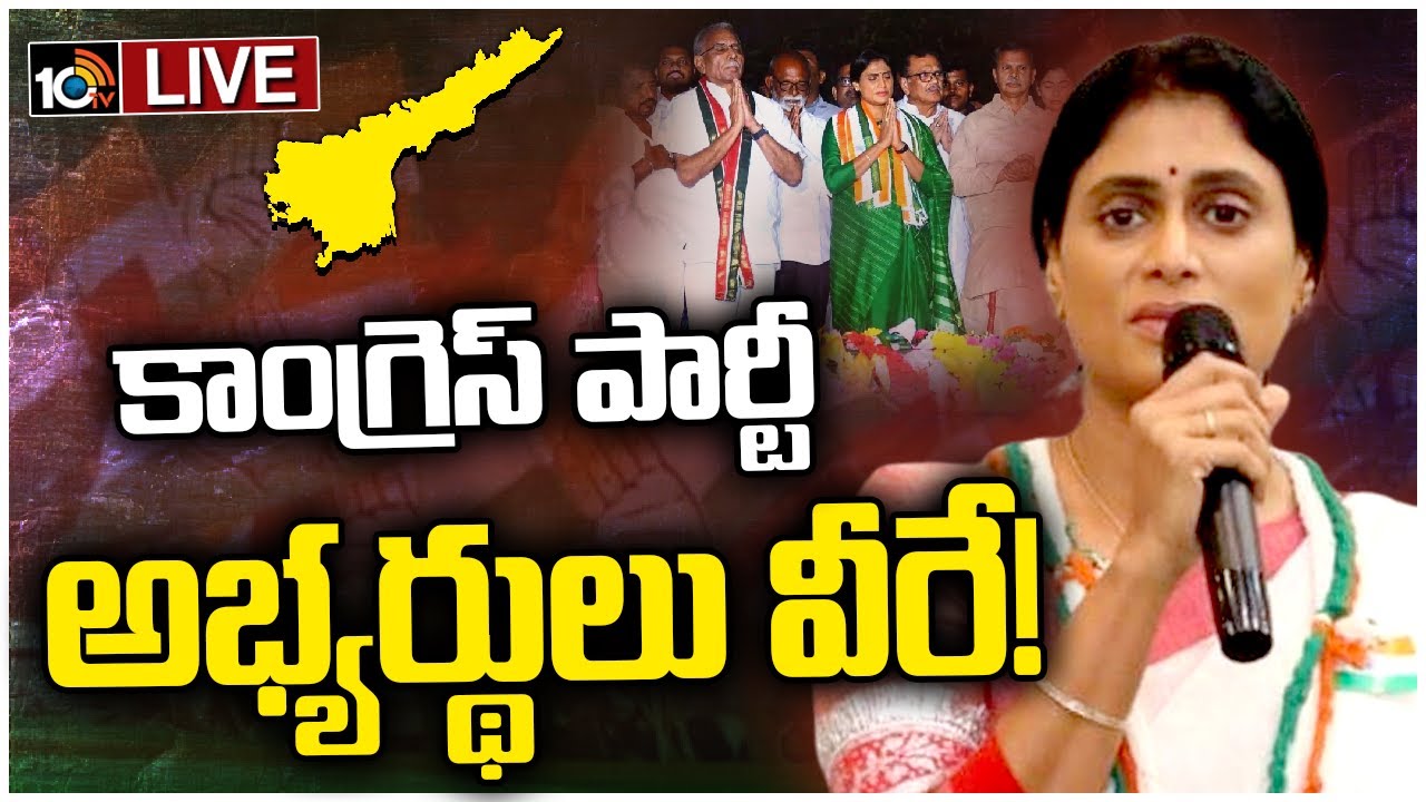 ఏపీ అసెంబ్లీ, లోక్సభ అభ్యర్థుల తొలి జాబితా విడుదల చేసిన కాంగ్రెస్.. పవన్పై ఎవరు పోటీ చేస్తున్నారో తెలుసా? ఏపీ అసెంబ్లీ, లోక్సభ అభ్యర్థుల తొలి జాబితా విడుదల చేసిన కాంగ్రెస్.. పవన్పై ఎవరు పోటీ చేస్తున్నారో తెలుసా?