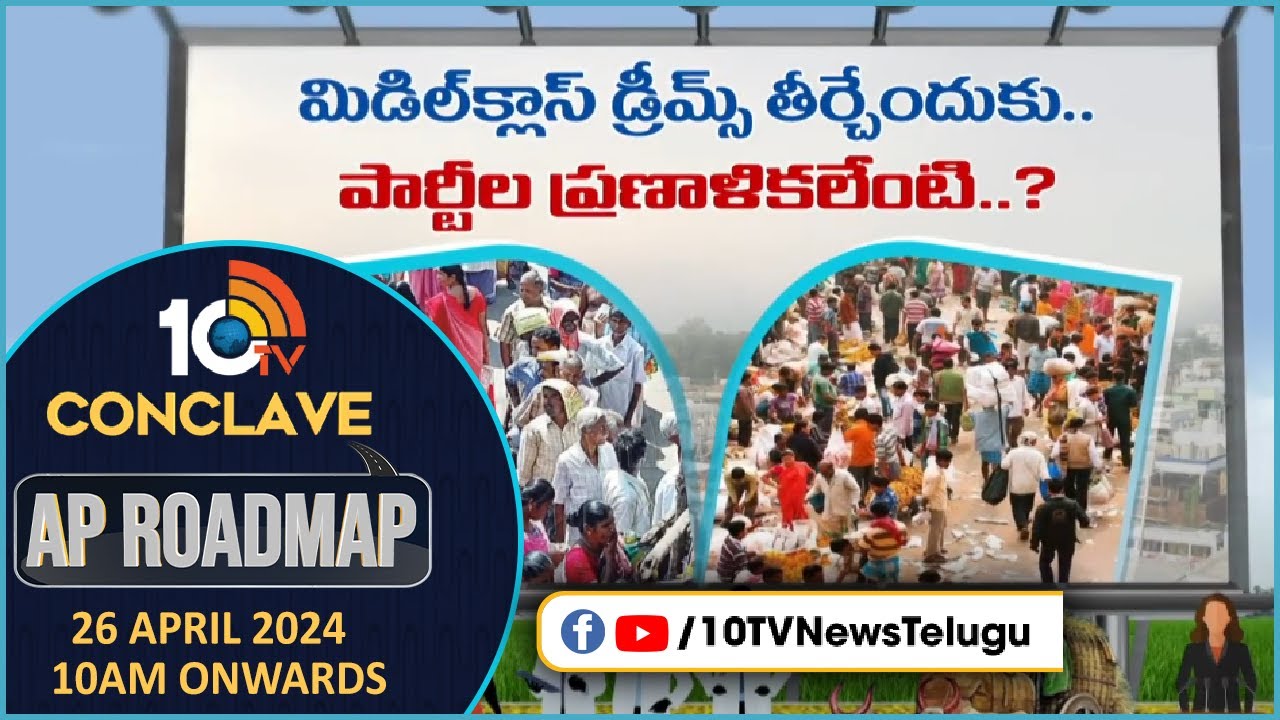 మిడిల్ క్లాస్ డ్రీమ్స్ తీర్చేందుకు పార్టీల ప్రణాళికలేంటి? 10TV Conclaveలో చూడండి.. మిడిల్ క్లాస్ డ్రీమ్స్ తీర్చేందుకు పార్టీల ప్రణాళికలేంటి? 10TV Conclaveలో చూడండి..