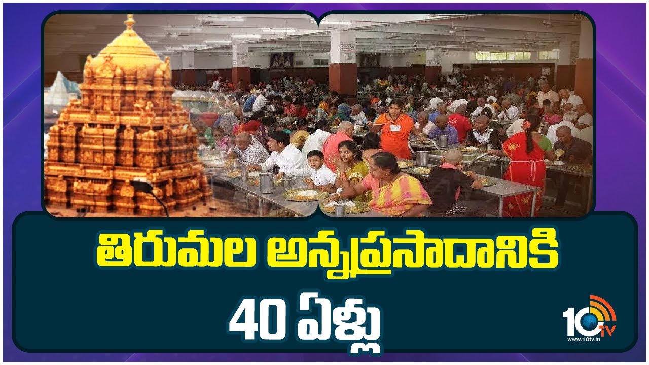 40వ వసంతంలోకి తిరుమల అన్నదాన సత్రం.. లక్షలాది మందికి భోజనం పెడుతున్న దీని ప్రత్యేకతలు ఇవే.. 40వ వసంతంలోకి తిరుమల అన్నదాన సత్రం.. లక్షలాది మందికి భోజనం పెడుతున్న దీని ప్రత్యేకతలు ఇవే..