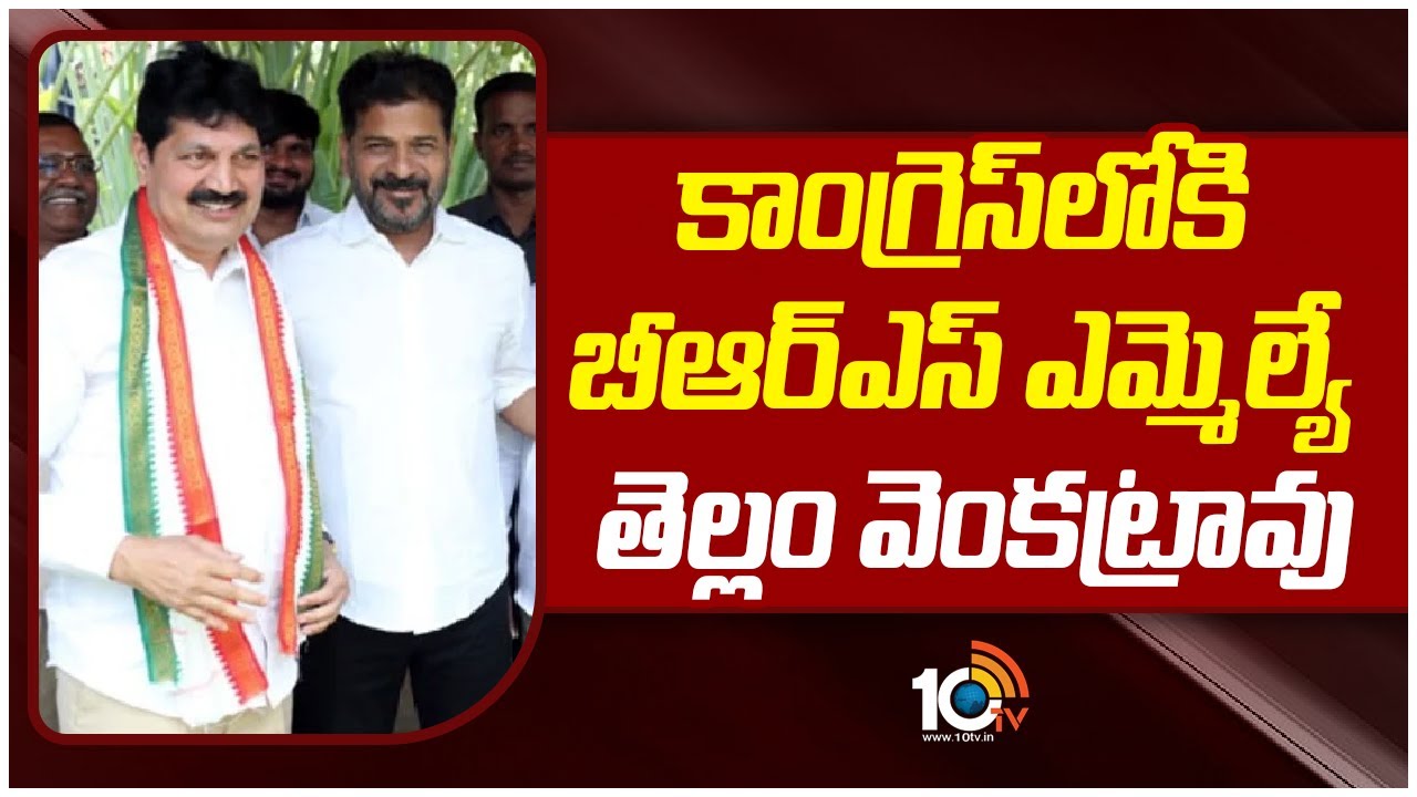 Congress: కాంగ్రెస్లోకి బీఆర్ఎస్ నేతలు.. వరుసగా ఏం జరిగిందో తెలుసా? Congress: కాంగ్రెస్లోకి బీఆర్ఎస్ నేతలు.. వరుసగా ఏం జరిగిందో తెలుసా?