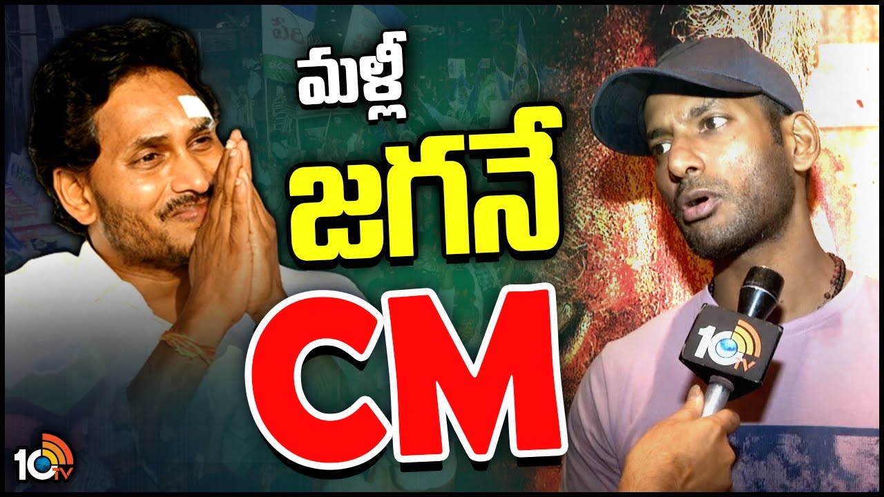 Vishal: ఎన్నికల వేళ సీఎం జగన్పై సినీ హీరో విశాల్ కీలక వ్యాఖ్యలు Vishal: ఎన్నికల వేళ సీఎం జగన్పై సినీ హీరో విశాల్ కీలక వ్యాఖ్యలు
