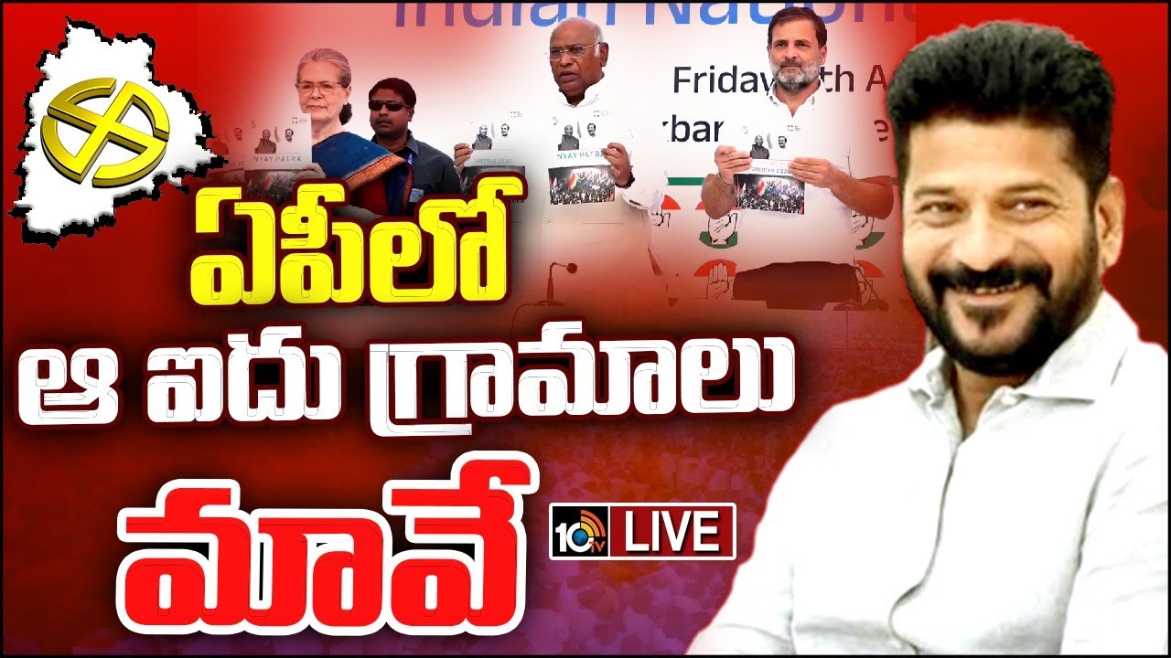 ఏపీలోని 5 విలీన గ్రామాలను తెలంగాణలో తిరిగి కలుపుతాం: కాంగ్రెస్ ఏపీలోని 5 విలీన గ్రామాలను తెలంగాణలో తిరిగి కలుపుతాం: కాంగ్రెస్