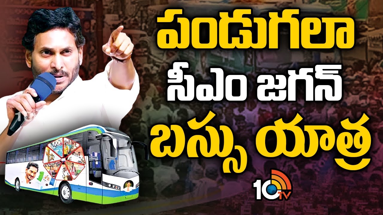 పండగలా సీఎం జగన్ బస్సు యాత్ర