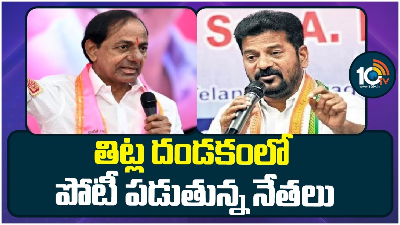 తీవ్ర విమర్శలు చేసుకుంటున్న రేవంత్, కేసీఆర్.. ఆ హుందాతనమే కరువైందా? తీవ్ర విమర్శలు చేసుకుంటున్న రేవంత్, కేసీఆర్.. ఆ హుందాతనమే కరువైందా?
