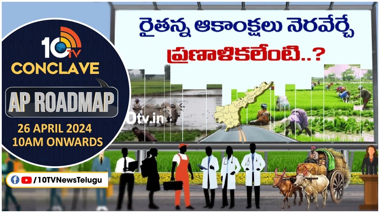 లాభసాటి సేద్యానికి భరోసా ఏంటి?.. చూడండి ‘10టీవీ కాన్క్లేవ్ ఏపీ రోడ్మ్యాప్’లో.. లాభసాటి సేద్యానికి భరోసా ఏంటి?.. చూడండి ‘10టీవీ కాన్క్లేవ్ ఏపీ రోడ్మ్యాప్’లో..