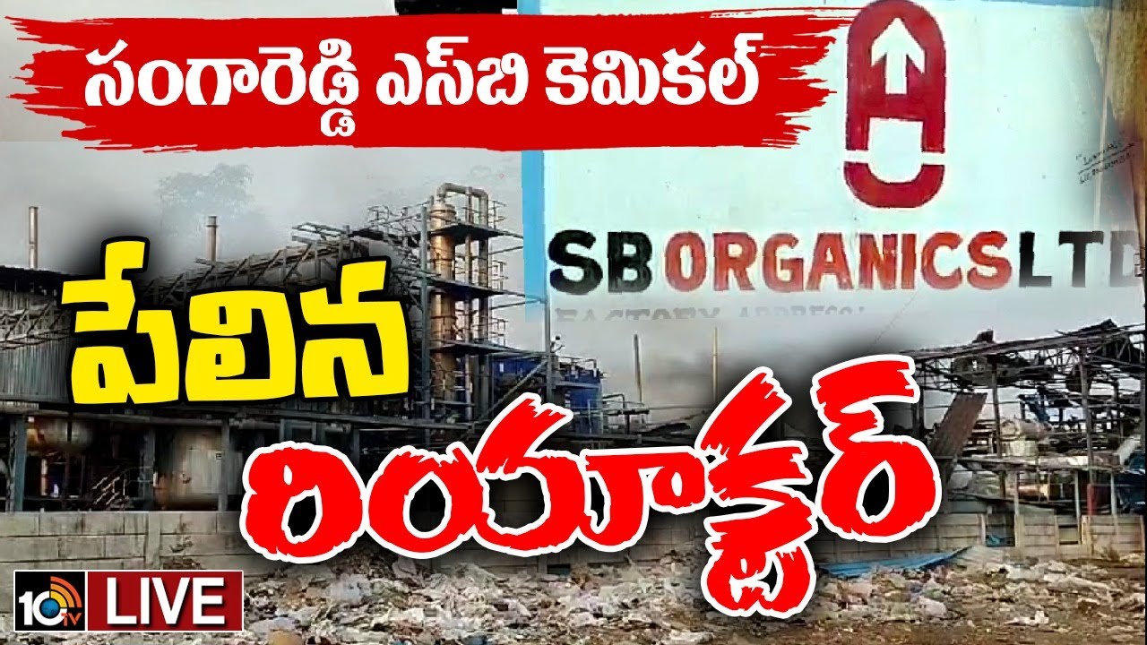 సంగారెడ్డి జిల్లాలోని పరిశ్రమలో పేలిన రియాక్టర్.. ఆరుగురి మృతి.. పలువురికి గాయాలు సంగారెడ్డి జిల్లాలోని పరిశ్రమలో పేలిన రియాక్టర్.. ఆరుగురి మృతి.. పలువురికి గాయాలు