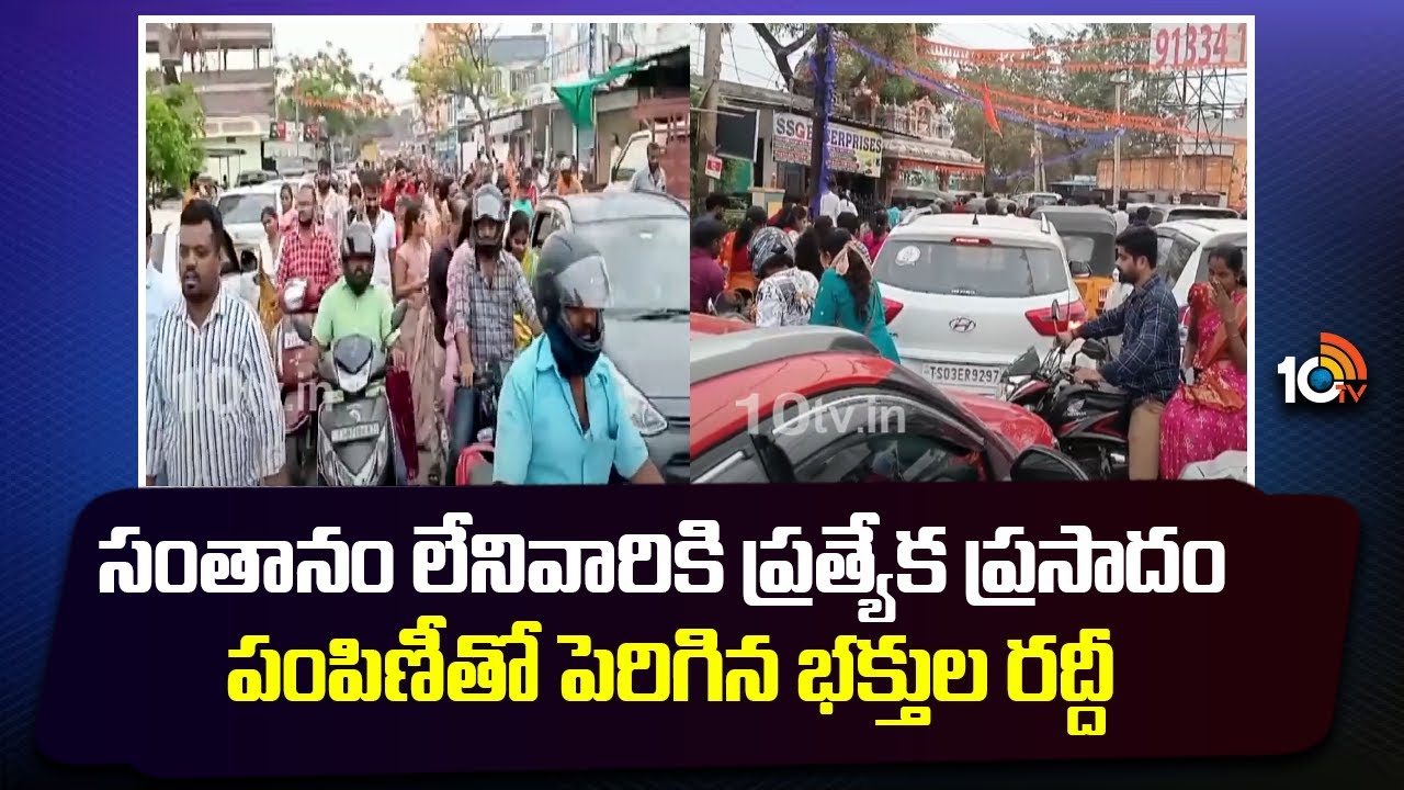 Hyderabad: సంతానం లేని వారికి ప్రత్యేక తీర్థ ప్రసాదాలు పంపిణీ చేస్తున్న పూజారి.. 5 కిలోమీటర్ల మేర ట్రాఫిక్ జామ్ Hyderabad: సంతానం లేని వారికి ప్రత్యేక తీర్థ ప్రసాదాలు పంపిణీ చేస్తున్న పూజారి.. 5 కిలోమీటర్ల మేర ట్రాఫిక్ జామ్
