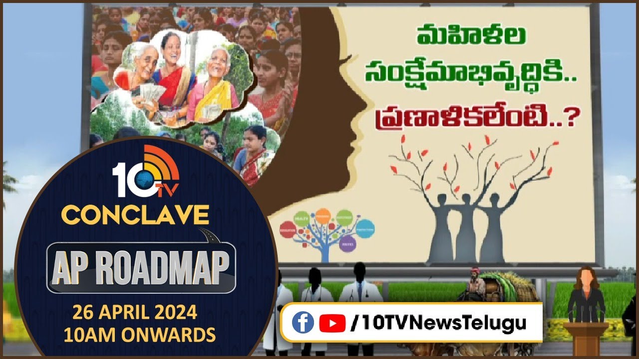 మహిళా సంక్షేమంపై పార్టీలు ఏం చెప్పబోతున్నాయి? 10TV conclaveలో స్పెషల్ డిస్కషన్.. మహిళా సంక్షేమంపై పార్టీలు ఏం చెప్పబోతున్నాయి? 10TV conclaveలో స్పెషల్ డిస్కషన్..