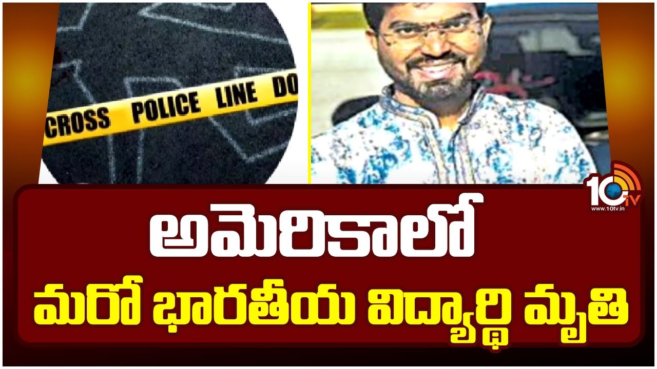 ఉన్నత చదువుల కోసం అమెరికాకు వెళ్లి అనంతలోకాలకు.. ఈ ఏడాదిలోనే 10 మంది.. ఉన్నత చదువుల కోసం అమెరికాకు వెళ్లి అనంతలోకాలకు.. ఈ ఏడాదిలోనే 10 మంది..