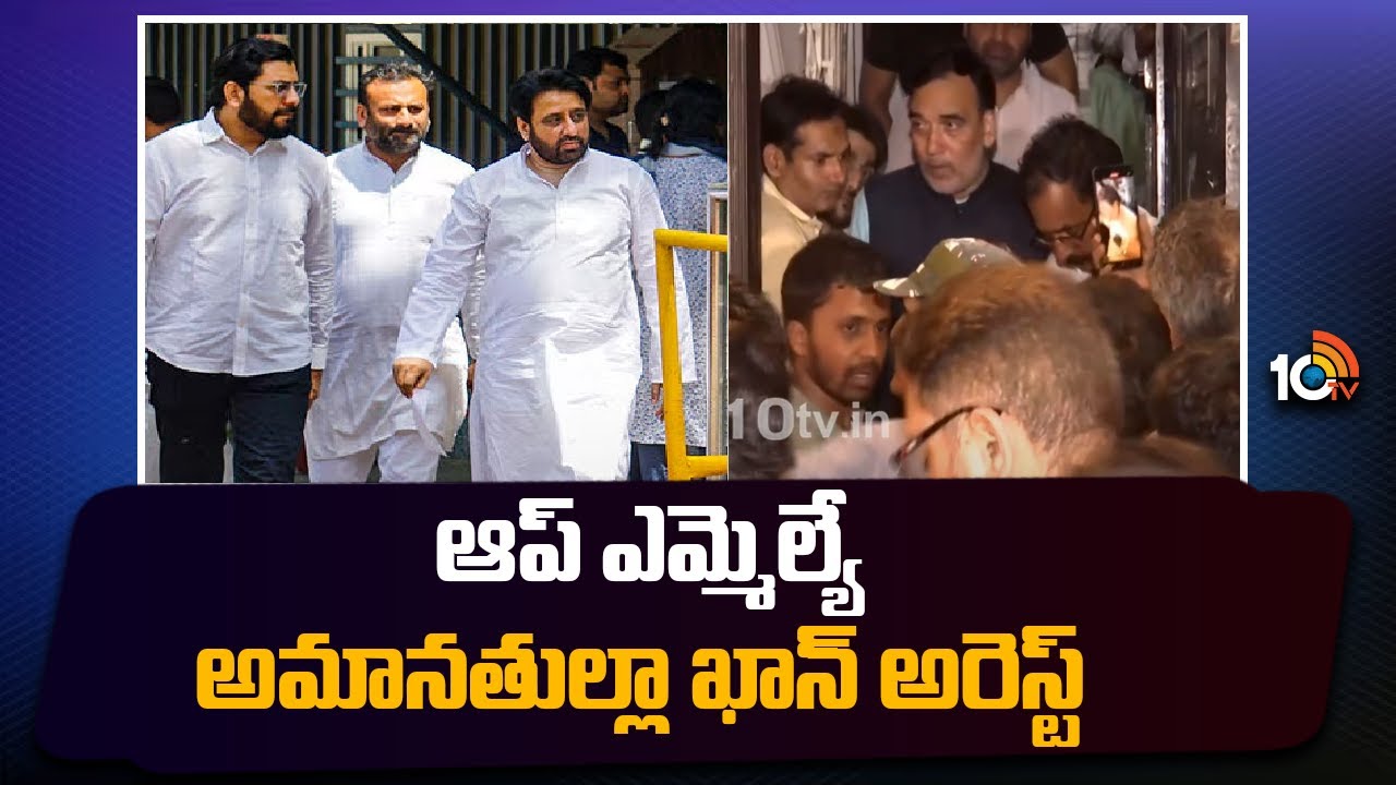 ఆప్ ఎమ్మెల్యే అమానతుల్లా ఖాన్‌ అరెస్ట్