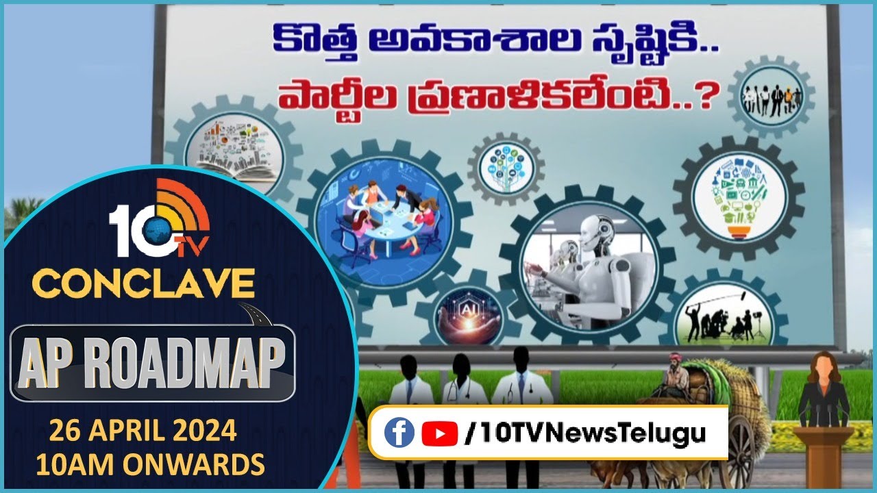 10TV Conclave: కొత్త అవకాశాల సృష్టికి పార్టీల ప్రణాళికలేంటి? 10TV Conclave: కొత్త అవకాశాల సృష్టికి పార్టీల ప్రణాళికలేంటి?