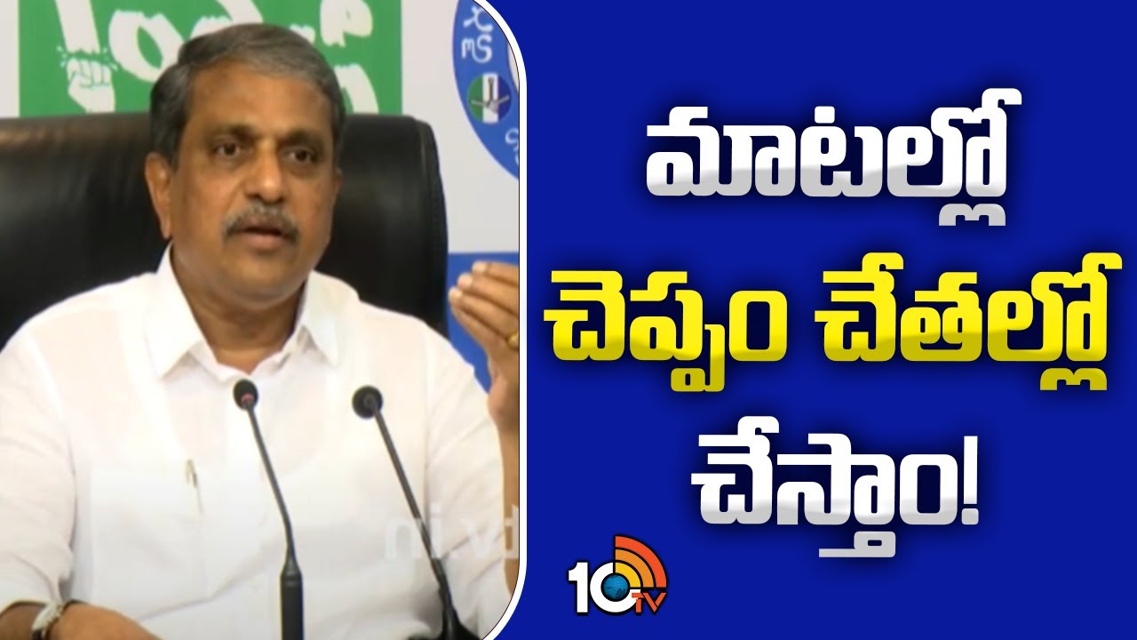 Sajjala Ramakrishna Reddy: వైసీపీ మ్యానిఫెస్టోపై సజ్జల కీలక కామెంట్స్ Sajjala Ramakrishna Reddy: వైసీపీ మ్యానిఫెస్టోపై సజ్జల కీలక కామెంట్స్