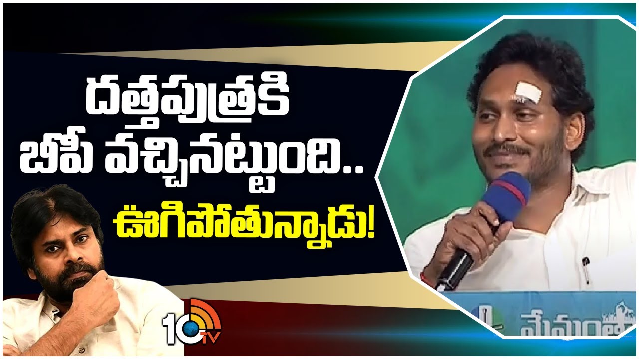 దత్తపుత్రుడు అప్పుడేమో భార్యలను మార్చారు.. ఇప్పుడేమో వీటిని మార్చుతున్నారు: జగన్ దత్తపుత్రుడు అప్పుడేమో భార్యలను మార్చారు.. ఇప్పుడేమో వీటిని మార్చుతున్నారు: జగన్