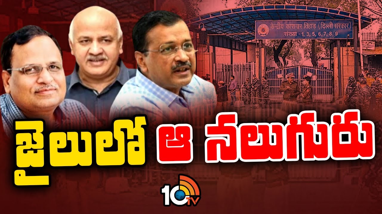 ఆప్ అగ్రనాయకత్వమంతా తీహార్ జైలులోనే.. ఈ నలుగురు వెళ్లింది అవినీతి కేసుల్లోనే.. ఆప్ అగ్రనాయకత్వమంతా తీహార్ జైలులోనే.. ఈ నలుగురు వెళ్లింది అవినీతి కేసుల్లోనే..