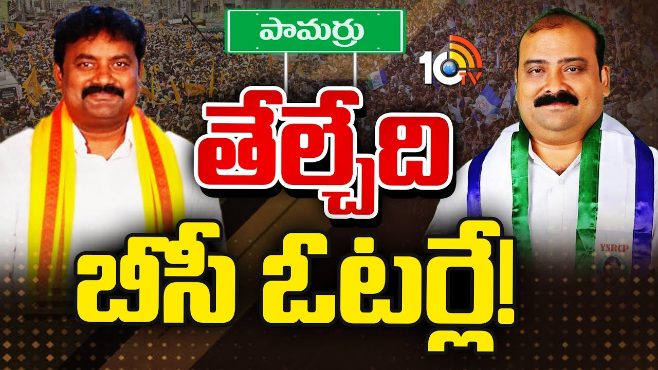 పామర్రులో టీడీపీకి ఎందుకీ పరిస్థితి? ఈ ఎన్నికల్లో కనిపించబోయే సీనేంటి? పామర్రులో టీడీపీకి ఎందుకీ పరిస్థితి? ఈ ఎన్నికల్లో కనిపించబోయే సీనేంటి?
