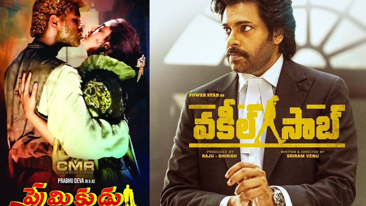 Premikudu : ఒకే రోజు రెండు సూపర్ హిట్ సినిమాలు రీ రిలీజ్.. Premikudu : ఒకే రోజు రెండు సూపర్ హిట్ సినిమాలు రీ రిలీజ్..