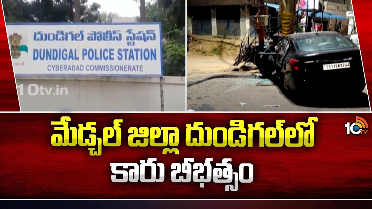 Dundigal : దుండిగ‌ల్‌లో కారు బీభ‌త్సం