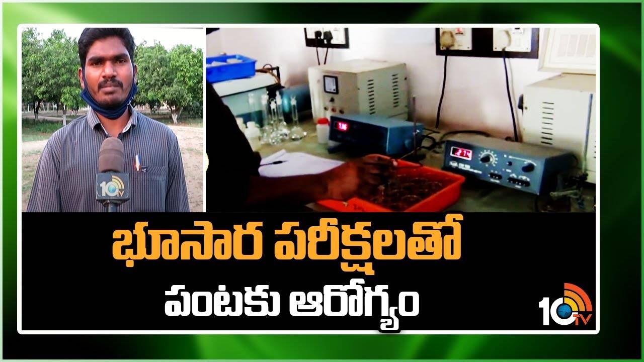 Soil Test For Agriculture : నేలకు ఆరోగ్యం.. పంటకు బలం – భూసార పరీక్షలతోనే అధిక దిగుబడులు Soil Test For Agriculture : నేలకు ఆరోగ్యం.. పంటకు బలం – భూసార పరీక్షలతోనే అధిక దిగుబడులు