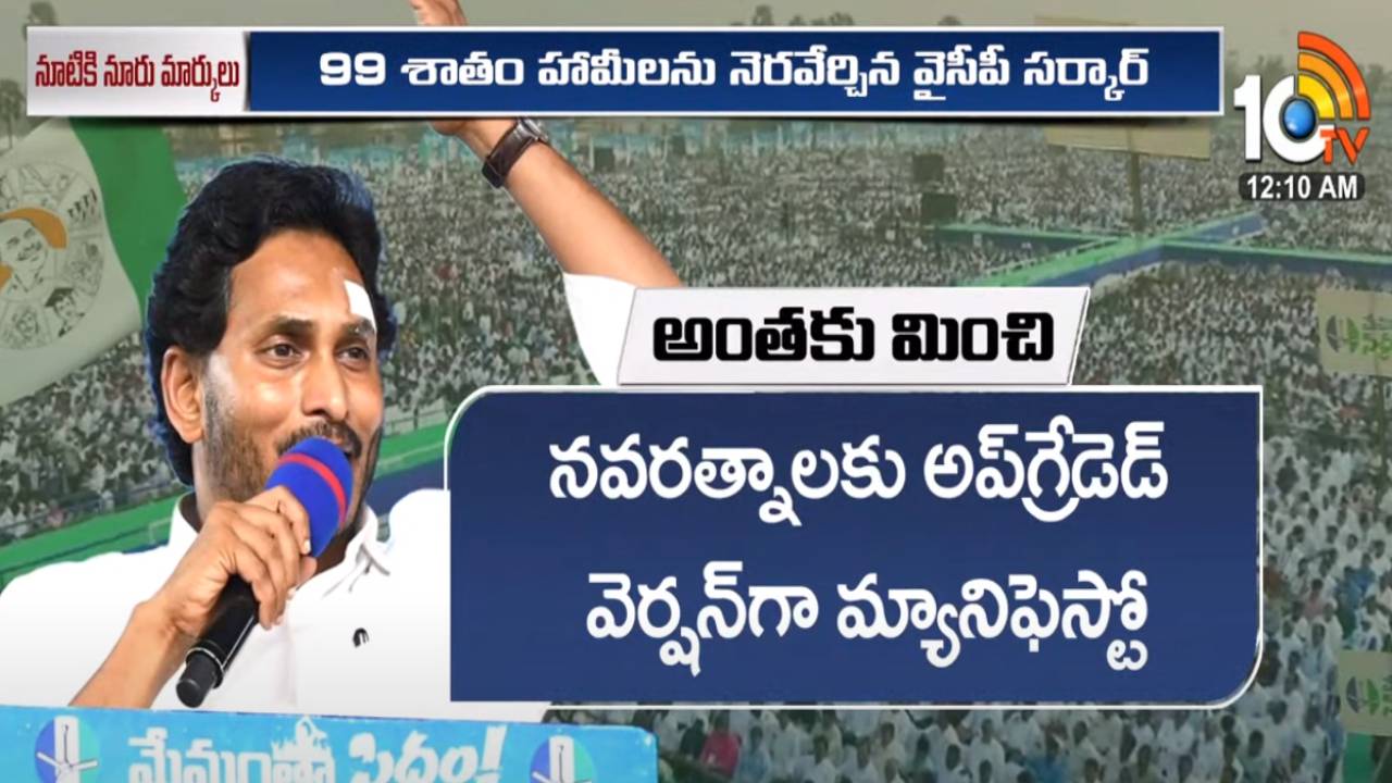 YSRCP Manifesto 2024 : వైసీపీ ఎన్నికల ప్రణాళికపై ఆసక్తికర చర్చ.. నవరత్నాలకు అప్గ్రేడెడ్ వెర్షన్గా మ్యానిఫెస్టో..?! YSRCP Manifesto 2024 : వైసీపీ ఎన్నికల ప్రణాళికపై ఆసక్తికర చర్చ.. నవరత్నాలకు అప్గ్రేడెడ్ వెర్షన్గా మ్యానిఫెస్టో..?!