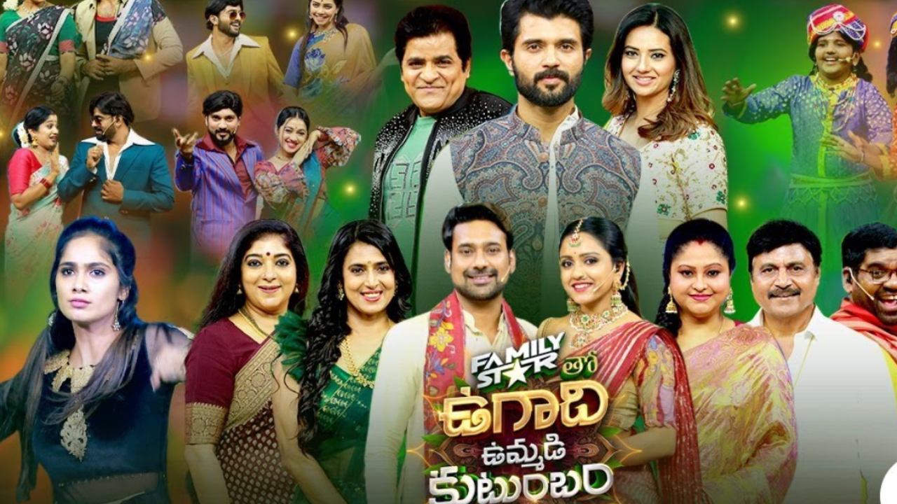 Ugadi Special event : ‘ఫ్యామిలీ స్టార్’తో ఉగాది ఉమ్మడి కుటుంబం.. విజయ్నే మించిపోయిన డ్రామా జూనియర్ పిల్లలు.. Ugadi Special event : ‘ఫ్యామిలీ స్టార్’తో ఉగాది ఉమ్మడి కుటుంబం.. విజయ్నే మించిపోయిన డ్రామా జూనియర్ పిల్లలు..