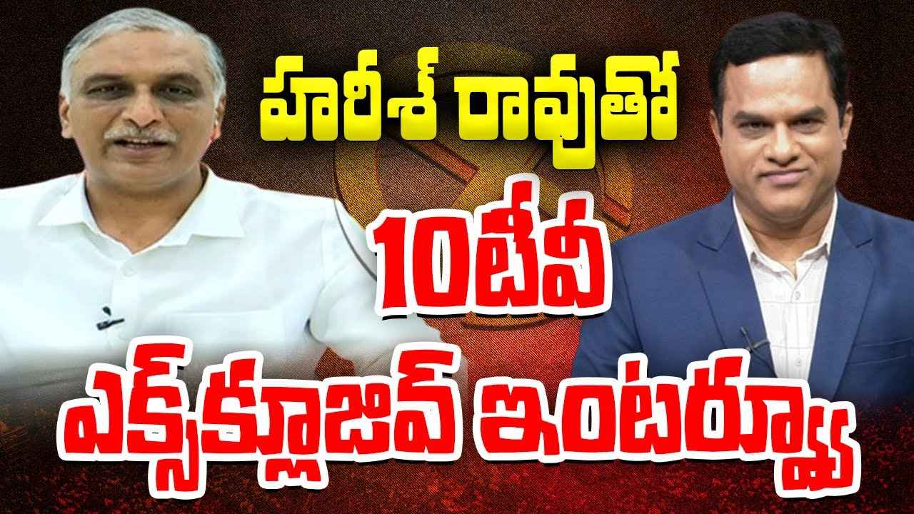 Harish Rao : బీఆర్ఎస్ ట్రబుల్ షూటర్ హరీశ్ రావుతో 10టీవీ ఎక్స్‎క్లూజివ్ ఇంటర్వ్యూ..