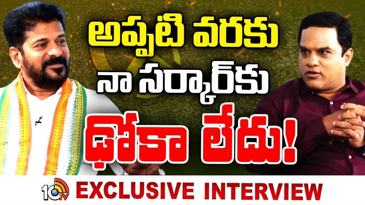 Cm Revanth Reddy : సీఎం రేవంత్ రెడ్డితో 10టీవీ ఎక్స్‌క్లూజివ్ ఇంటర్వ్యూ