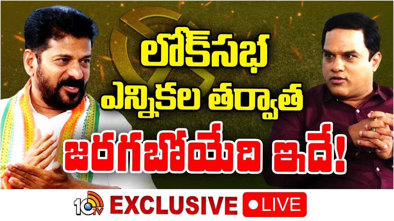 Cm Revanth Reddy : సీఎం రేవంత్ రెడ్డితో 10టీవీ ఎక్స్క్లూజివ్ ఇంటర్వ్యూ Cm Revanth Reddy : సీఎం రేవంత్ రెడ్డితో 10టీవీ ఎక్స్క్లూజివ్ ఇంటర్వ్యూ