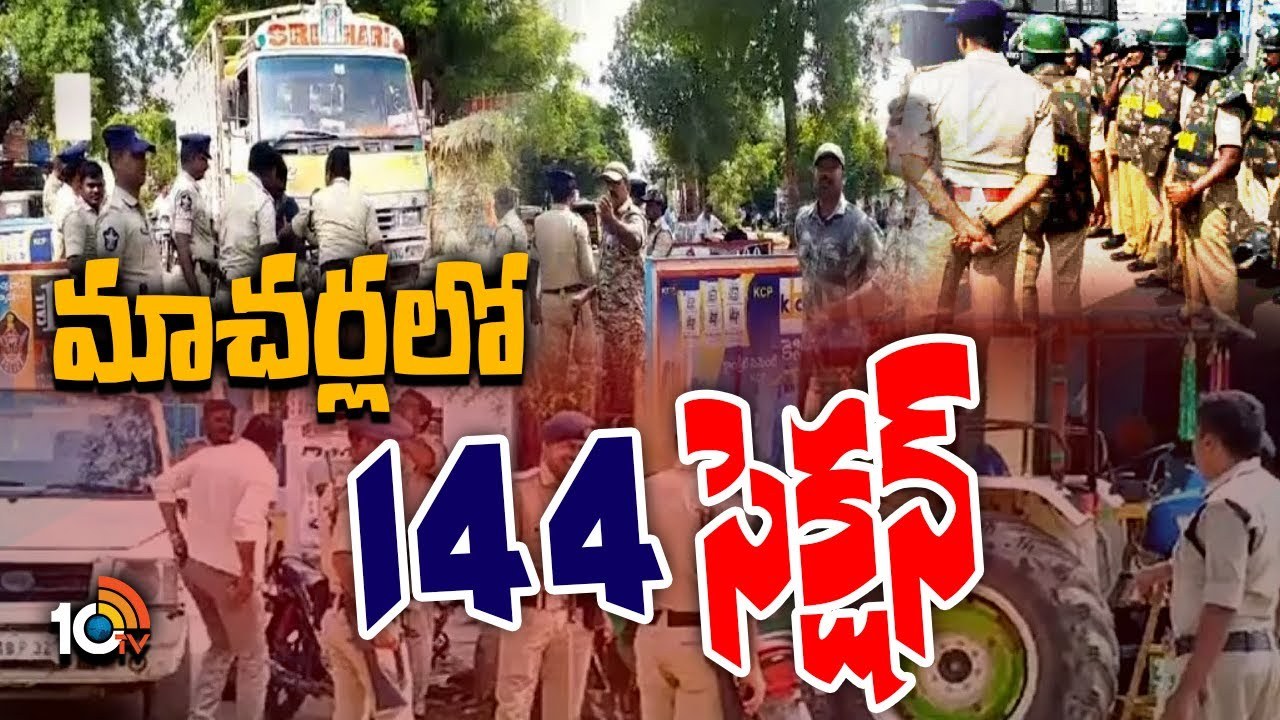 144 Section In Macherla : మాచర్లలో కొనసాగుతున్న 144 సెక్షన్ 144 Section In Macherla : మాచర్లలో కొనసాగుతున్న 144 సెక్షన్