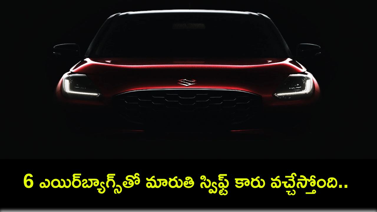 2024 Maruti Suzuki Swift : 6 ఎయిర్బ్యాగ్స్తో మారుతి స్విఫ్ట్ కారు వచ్చేస్తోంది.. ఈ నెల 9నే లాంచ్.. బుకింగ్స్ ఓపెన్..! 2024 Maruti Suzuki Swift : 6 ఎయిర్బ్యాగ్స్తో మారుతి స్విఫ్ట్ కారు వచ్చేస్తోంది.. ఈ నెల 9నే లాంచ్.. బుకింగ్స్ ఓపెన్..!