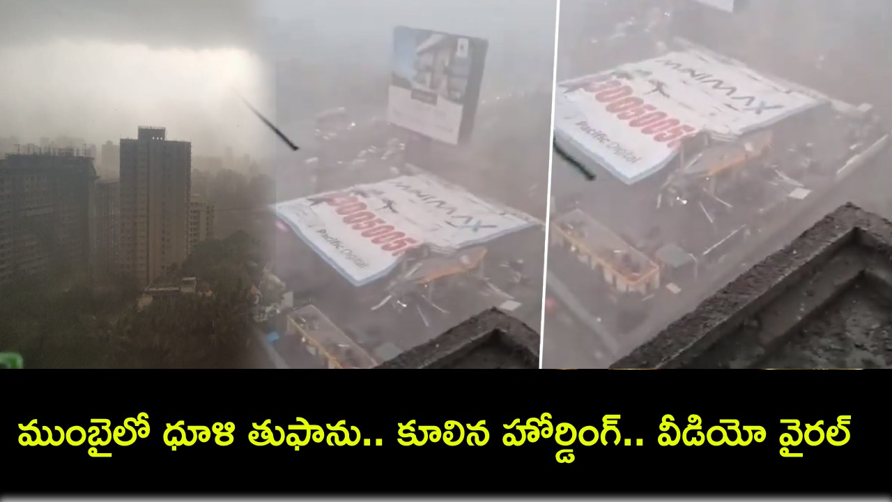Viral Video : ముంబైలో ధూళి తుఫాను.. కుప్పకూలిన భారీ హోర్డింగ్.. 8 మంది మృతి, 60మందికి గాయాలు Viral Video : ముంబైలో ధూళి తుఫాను.. కుప్పకూలిన భారీ హోర్డింగ్.. 8 మంది మృతి, 60మందికి గాయాలు