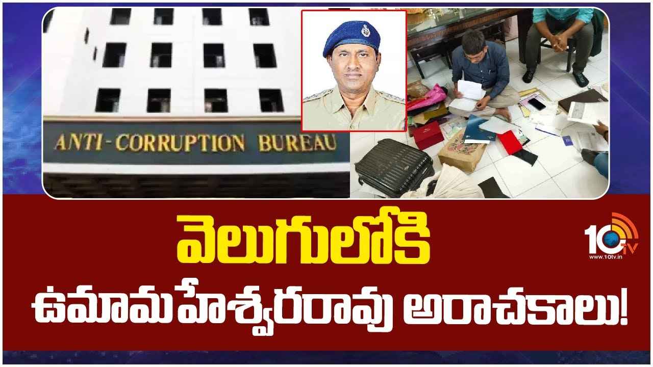 ఒక్కొక్కటిగా వెలుగులోకి ఏసీపీ అరాచకాలు.. 14 రోజుల రిమాండ్ విధించిన కోర్టు ఒక్కొక్కటిగా వెలుగులోకి ఏసీపీ అరాచకాలు.. 14 రోజుల రిమాండ్ విధించిన కోర్టు