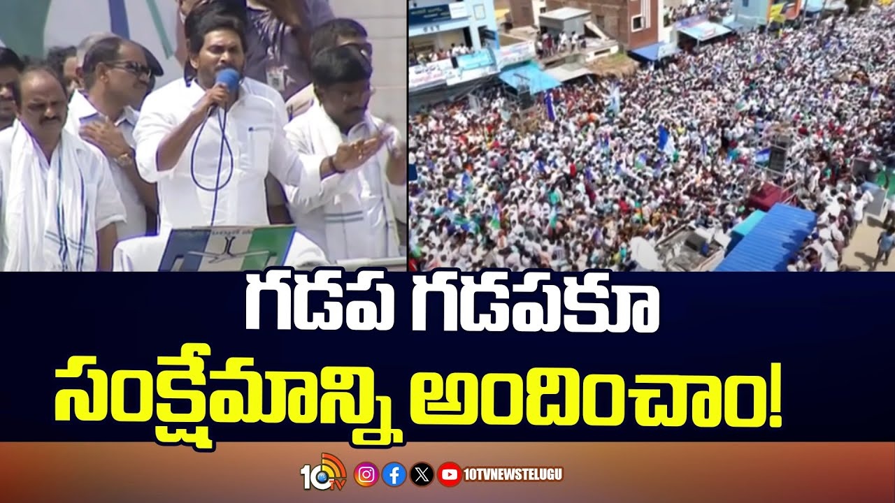 CM Jagan : గడప గడపకూ సంక్షేమాన్ని అందించాం