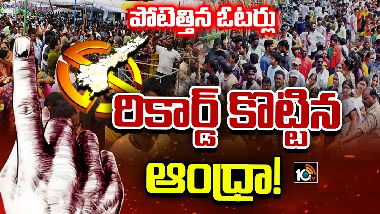 ఏపీలో 81.76శాతం పోలింగ్ నమోదు.. జిల్లాల వారిగా పోలింగ్ శాతం వివరాలు వెల్లడించిన ఈసీ ఏపీలో 81.76శాతం పోలింగ్ నమోదు.. జిల్లాల వారిగా పోలింగ్ శాతం వివరాలు వెల్లడించిన ఈసీ