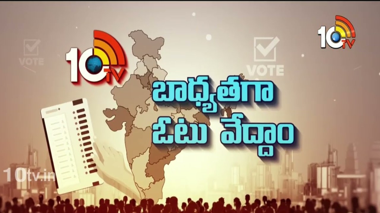 AP Elections : బాధ్యతగా ఓటు వేద్దాం.. హై టెక్నాలజీతో నిఘా!