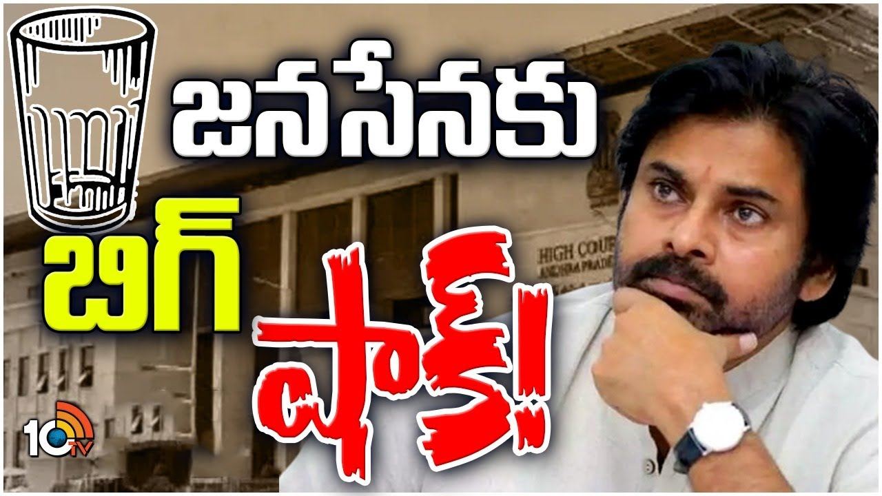 Janasena Glass Symbol : గ్లాసు గుర్తుపై ఏపీ హైకోర్టులో జనసేనకు చుక్కెదురు