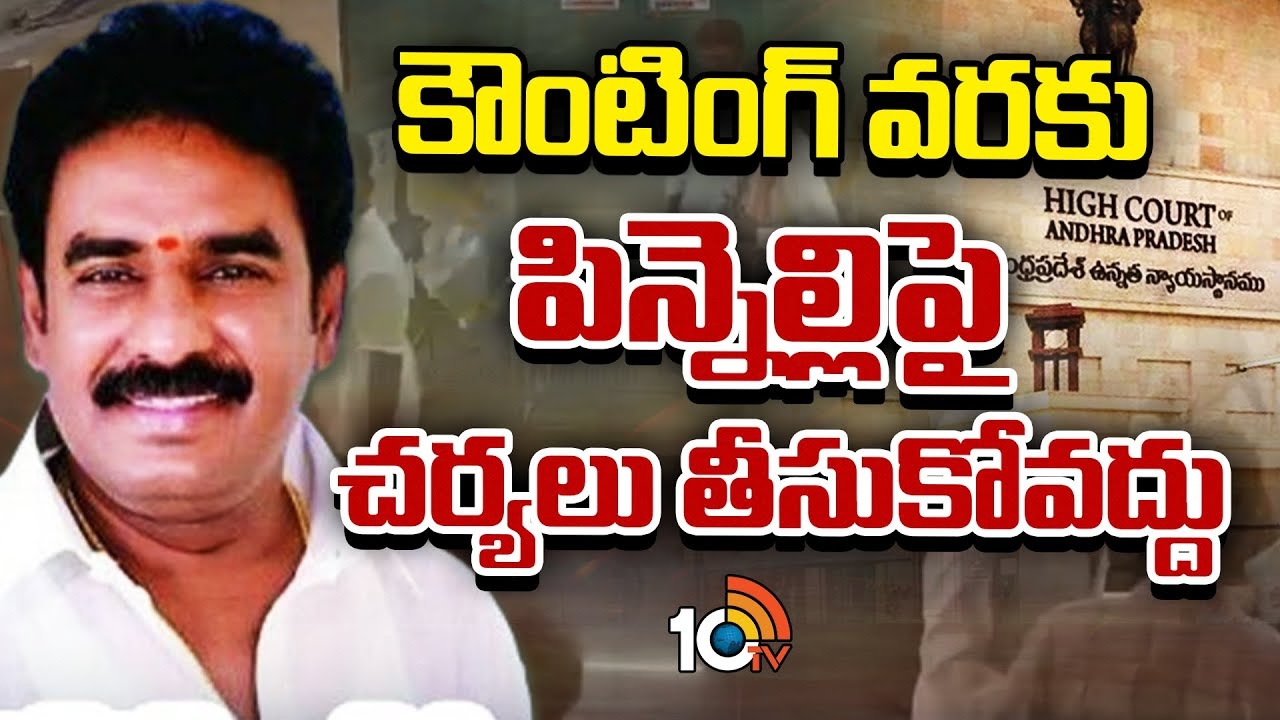 Pinnelli Ramakrishna Reddy : హైకోర్టులో ఎమ్మెల్యే పిన్నెల్లికి ఊరట..