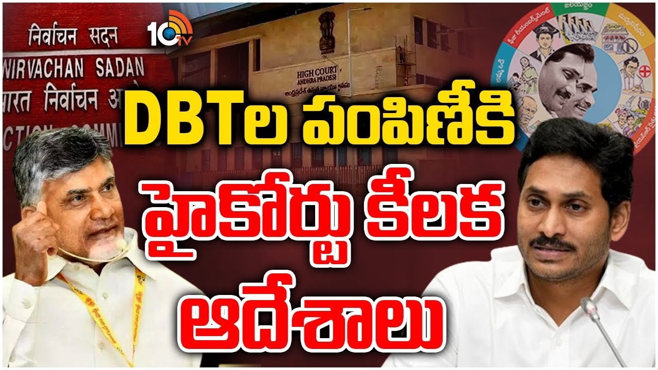 DBT Scheme Funds : ఏపీలో డీపీటీల పంపిణీపై హైకోర్టు కీలక ఆదేశాలు..