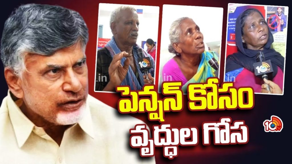 AP Old Age Pensioners Fires on Chandrababu