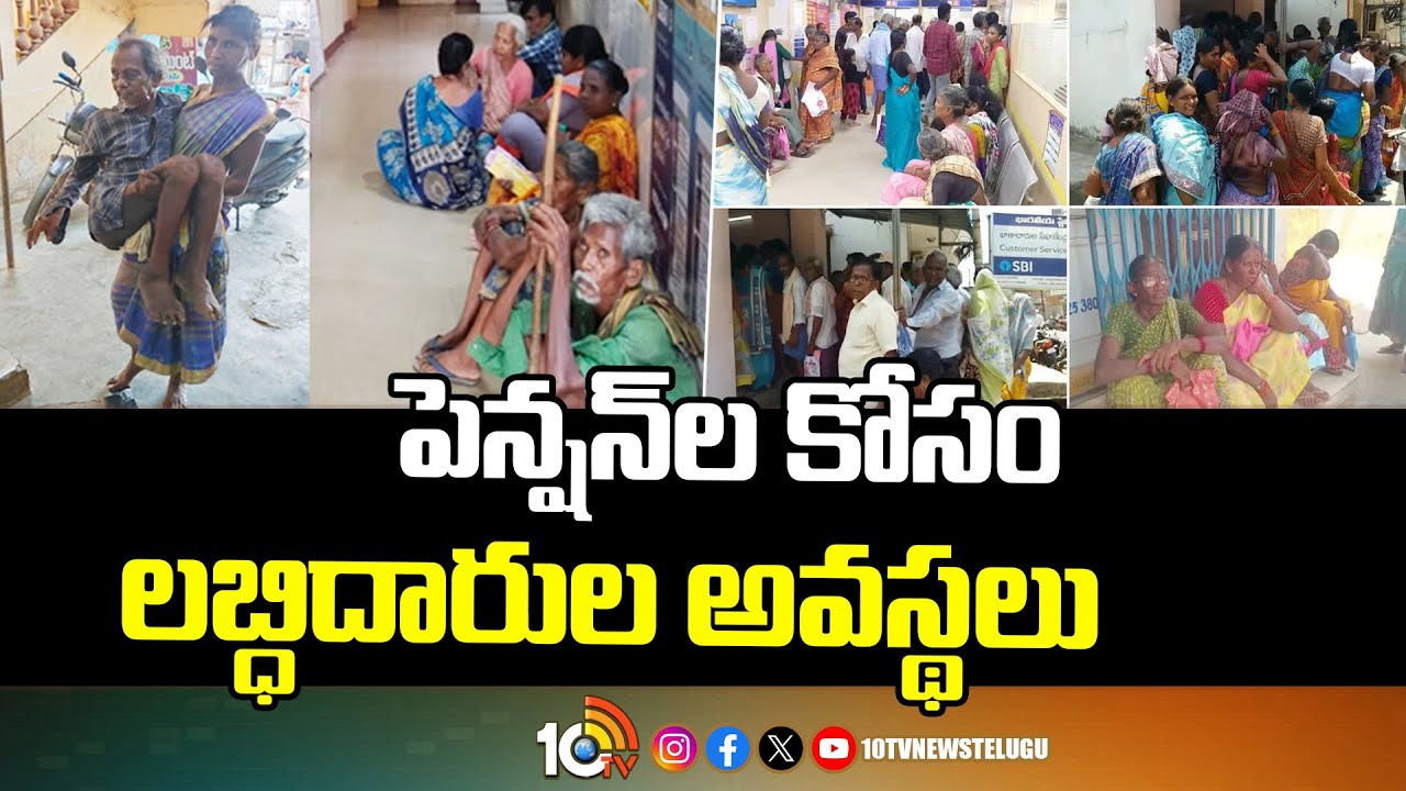 పెన్షన్‌ల కోసం లబ్ధిదారుల అవస్థలు