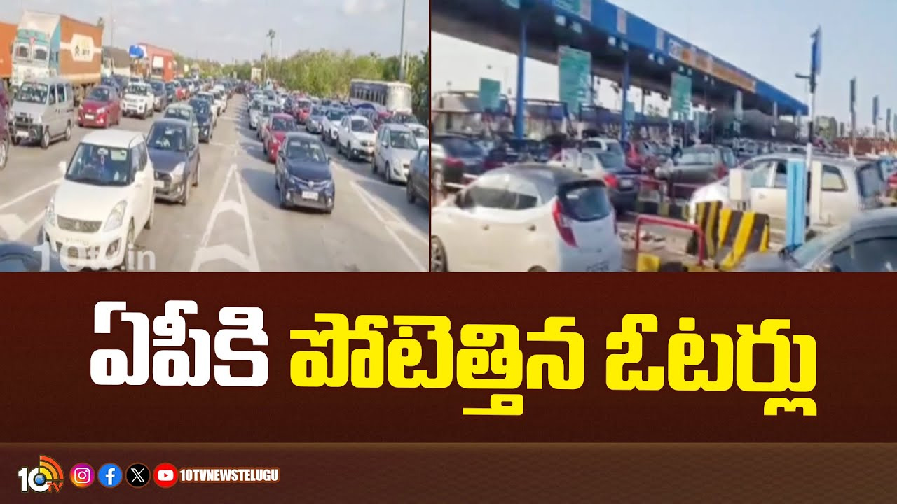 టోల్‎ప్లాజాల దగ్గర భారీగా ట్రాఫిక్ జామ్