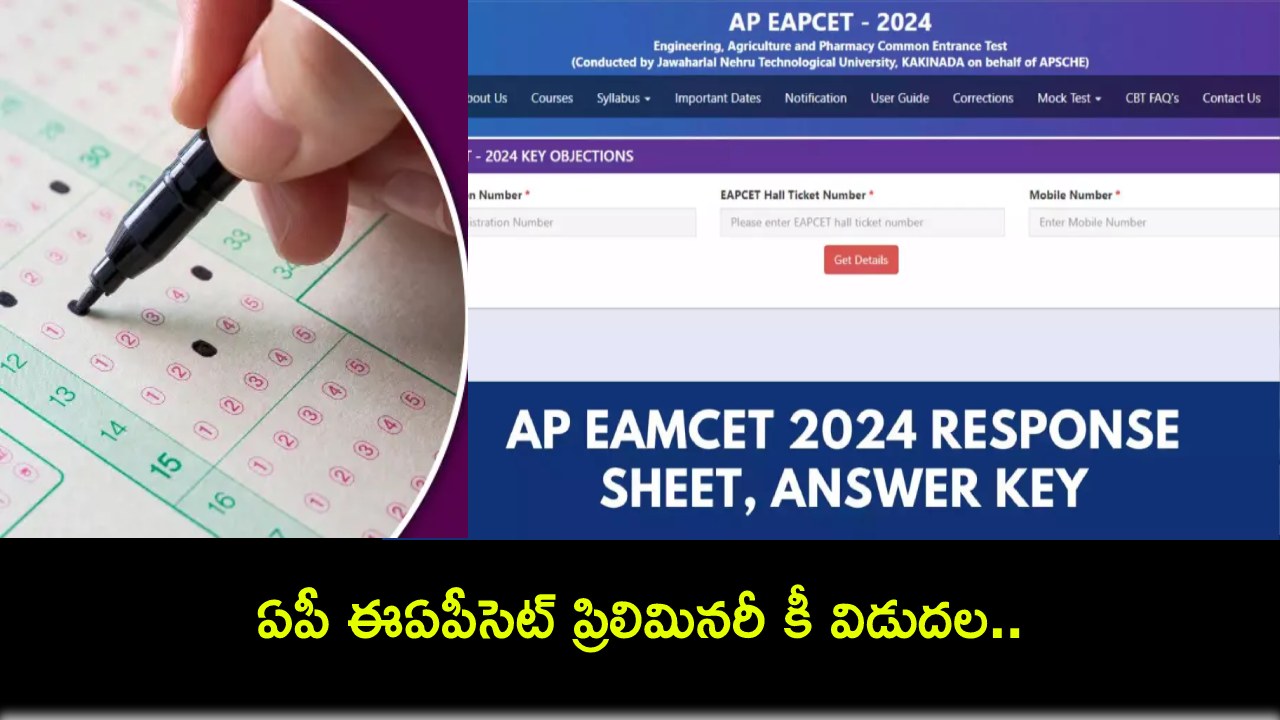 APEAPCET : ఏపీ ఈఏపీసెట్ ప్రిలిమినరీ కీ విడుదల.. ఇలా డౌన్లోడ్ చేసుకోండి! APEAPCET : ఏపీ ఈఏపీసెట్ ప్రిలిమినరీ కీ విడుదల.. ఇలా డౌన్లోడ్ చేసుకోండి!