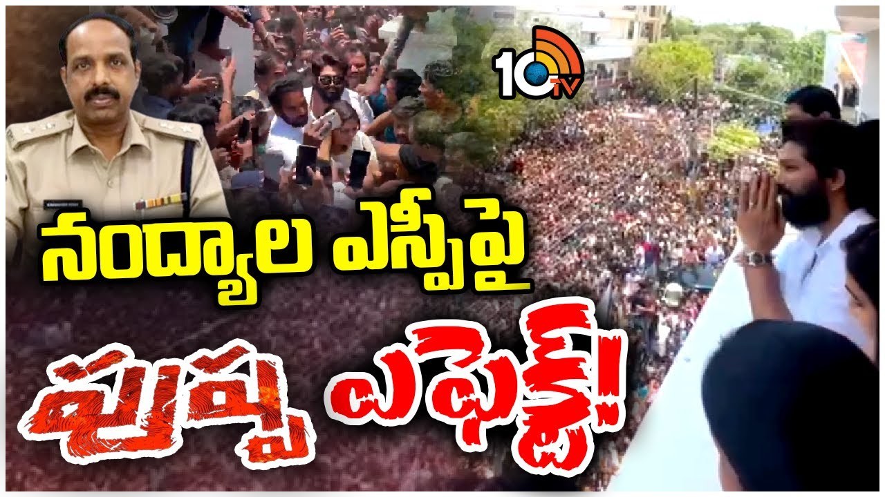 Allu Arjun Nandyal Tour : నంద్యాల పోలీసులపై అల్లు అర్జున్ టూర్ ఎఫెక్ట్.. ఎస్పీ రఘువీరారెడ్డిపై చర్యలకు ఈసీ ఆదేశం Allu Arjun Nandyal Tour : నంద్యాల పోలీసులపై అల్లు అర్జున్ టూర్ ఎఫెక్ట్.. ఎస్పీ రఘువీరారెడ్డిపై చర్యలకు ఈసీ ఆదేశం