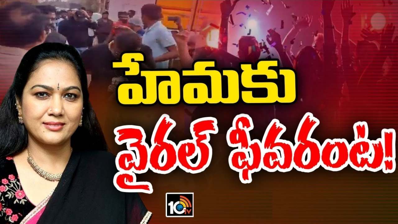 విచారణకు రాలేను..! బెంగుళూరు సీసీబీకి హేమ లేఖ.. పోలీసులు ఏం చేశారంటే..? విచారణకు రాలేను..! బెంగుళూరు సీసీబీకి హేమ లేఖ.. పోలీసులు ఏం చేశారంటే..?