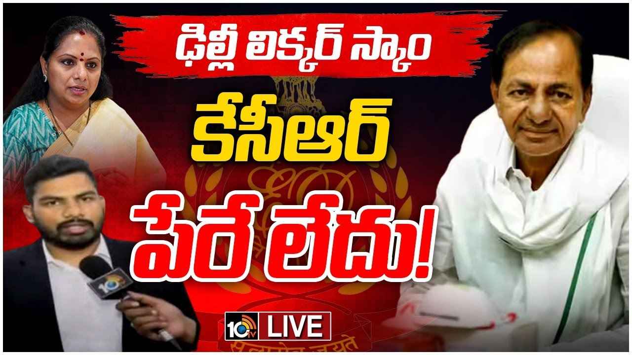 ఢిల్లీ లిక్కర్ స్కామ్ కేసులో కేసీఆర్ పేరే లేదు- కవిత లాయర్ మోహిత్రావు ఢిల్లీ లిక్కర్ స్కామ్ కేసులో కేసీఆర్ పేరే లేదు- కవిత లాయర్ మోహిత్రావు