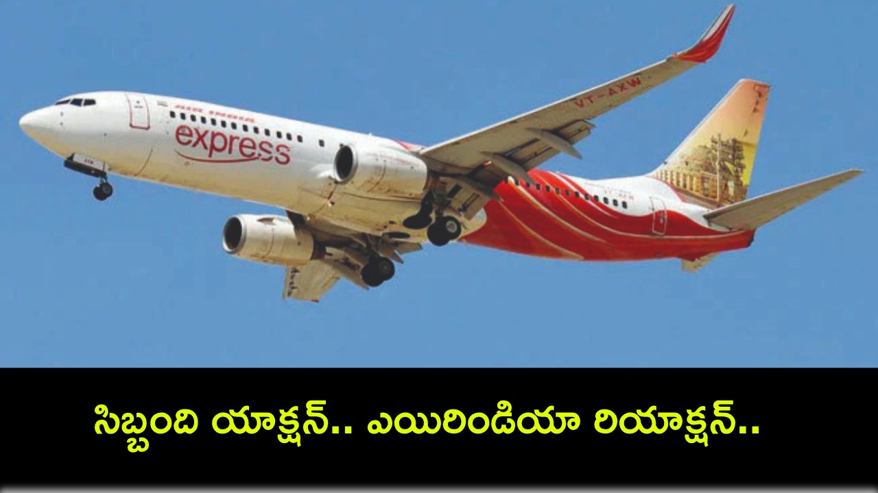 Air India Express : సిబ్బంది యాక్షన్.. ఎయిరిండియా రియాక్షన్.. ఏకంగా 30మంది తొలగింపు..! Air India Express : సిబ్బంది యాక్షన్.. ఎయిరిండియా రియాక్షన్.. ఏకంగా 30మంది తొలగింపు..!