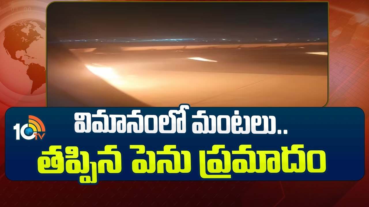 ఎయిర్ ఇండియా విమానంలో మంటలు.. పైలట్ అప్రమత్తతతో తప్పిన పెను ప్రమాదం ఎయిర్ ఇండియా విమానంలో మంటలు.. పైలట్ అప్రమత్తతతో తప్పిన పెను ప్రమాదం