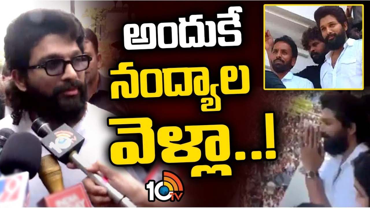 Allu Arjun : నంద్యాల టూర్పై క్లారిటీ ఇచ్చిన అల్లు అర్జున్.. పవన్ గురించి ఏమన్నారంటే? Allu Arjun : నంద్యాల టూర్పై క్లారిటీ ఇచ్చిన అల్లు అర్జున్.. పవన్ గురించి ఏమన్నారంటే?