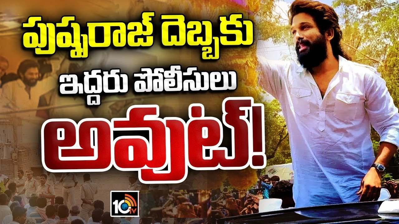 Allu Arjun Tour Effect : అల్లు అర్జున్ నంద్యాల టూర్ ఎఫెక్ట్.. ఇద్దరు ఎస్బీ కానిస్టేబుళ్లపై వేటు Allu Arjun Tour Effect : అల్లు అర్జున్ నంద్యాల టూర్ ఎఫెక్ట్.. ఇద్దరు ఎస్బీ కానిస్టేబుళ్లపై వేటు
