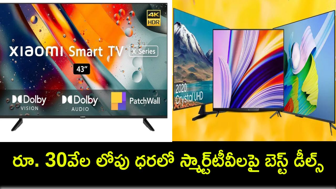 Amazon Sale 2024 : అమెజాన్లో రూ.30వేల లోపు ధరలో స్మార్ట్టీవీలపై బెస్ట్ డీల్స్ మీకోసం.. ఏ టీవీ ధర ఎంతంటే? Amazon Sale 2024 : అమెజాన్లో రూ.30వేల లోపు ధరలో స్మార్ట్టీవీలపై బెస్ట్ డీల్స్ మీకోసం.. ఏ టీవీ ధర ఎంతంటే?